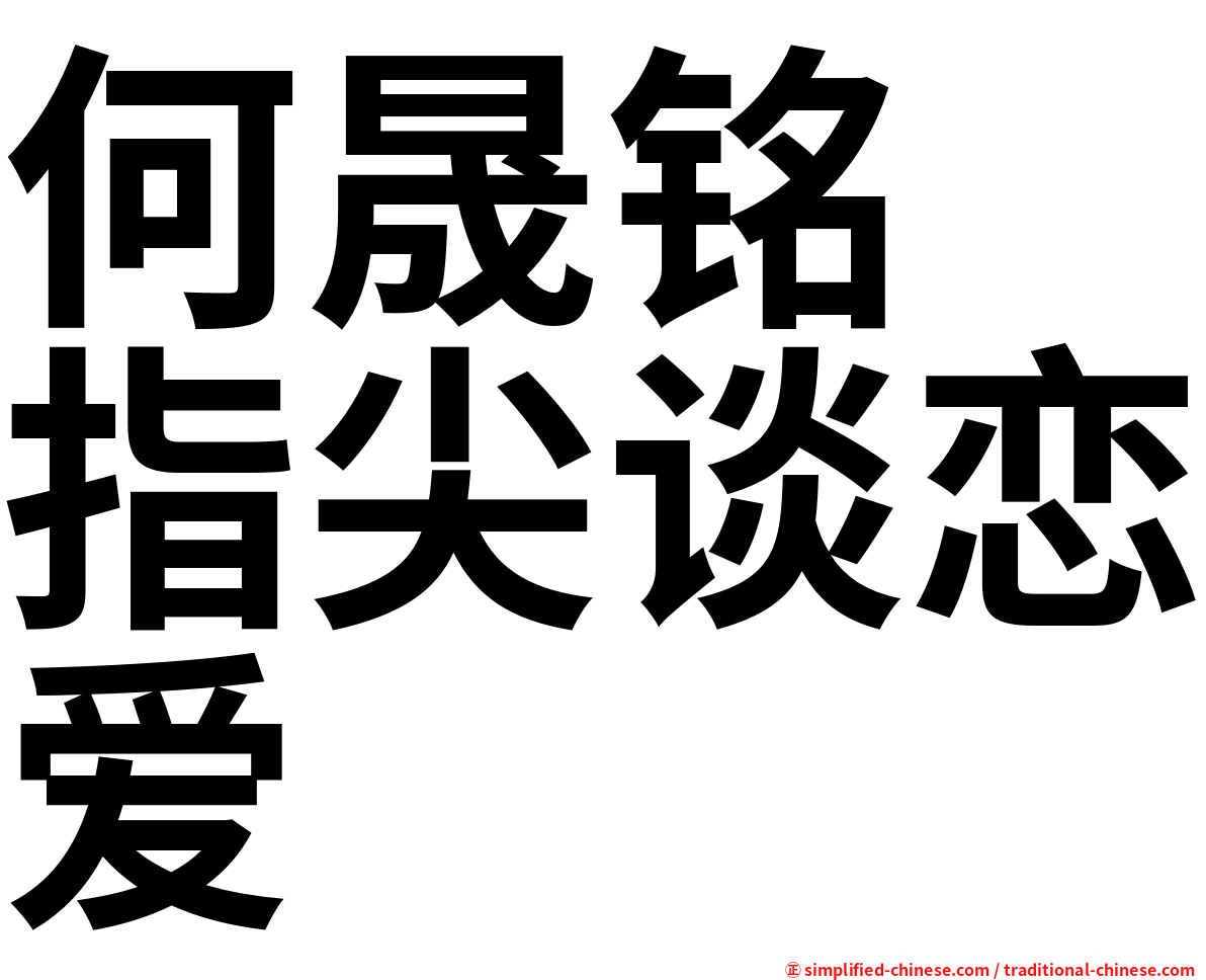 何晟铭　指尖谈恋爱